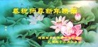 法轮功,河南大法弟子恭祝师尊新年快乐(26条)
