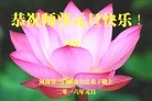 法轮功,河南大法弟子恭祝师尊新年快乐(26条)
