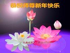 法轮功,大连大法弟子恭祝师尊新年快乐(25条)
