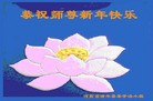 法轮功,河南大法弟子恭祝师尊新年快乐(26条)

