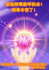 法轮功,哈尔滨大法弟子恭祝师尊新年快乐(26条)
