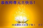 法轮功,河南大法弟子恭祝师尊新年快乐(26条)
