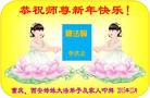 法轮功,重庆大法弟子恭祝师尊新年快乐(23条)
