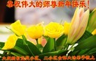 法轮功,大庆大法弟子恭祝师尊新年快乐(26条)
