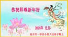 法轮功,吉林省大法弟子恭祝师尊新年快乐(32条)
