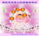 法轮功,齐齐哈尔大法弟子恭祝师尊新年快乐(25条)
