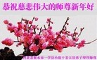 法轮功,河北大法弟子恭祝师尊过年好(22条)

