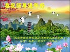 法轮功,北京大法弟子恭祝师尊过年好(26条)
