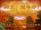 法轮功,山西大法弟子恭祝师尊过年好(23条)
