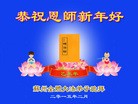 法轮功,江苏大法弟子恭祝师尊过年好(21条)
