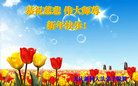 法轮功,大庆大法弟子恭祝师尊过年好(21条)
