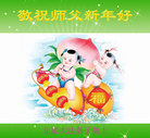 法轮功,北京大法弟子恭祝师尊过年好(29条)
