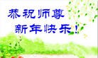 法轮功,黑龙江大法弟子恭祝师尊过年好(26条)
