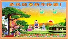 法轮功,陕西大法弟子恭祝师尊新年好(26条)
