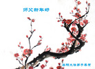 法轮功,湖南大法弟子恭祝师尊过年好(24条)
