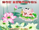 法轮功,青岛大法弟子恭祝师尊过年好(24条)
