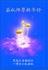 法轮功,黑龙江大法弟子恭祝师尊过年好(24条)
