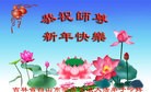 法轮功,吉林省大法弟子恭祝师尊过年好(29条)
