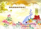 法轮功,哈尔滨大法弟子恭祝师尊过年好(22条)
