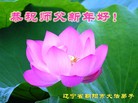 法轮功,辽宁朝阳市大法弟子恭祝师尊过年好(27条)
