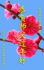 法轮功,本溪大法弟子恭祝师尊过年好(26条)
