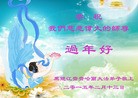 法轮功,齐齐哈尔大法弟子恭祝师尊过年好(26条)
