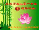 法轮功,广东大法弟子恭祝师尊过年好(31条)
