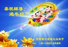 法轮功,河南大法弟子恭祝师尊过年好(27条)
