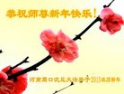 法轮功,河南大法弟子恭祝师尊过年好(27条)
