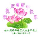 法轮功,佳木斯大法弟子恭祝师尊过年好(29条)
