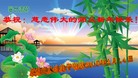 法轮功,廊坊大法弟子恭祝师尊过年好(29条)
