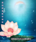 法轮功,陕西大法弟子恭祝师尊过年好(25条)
