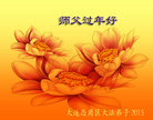 法轮功,大连大法弟子恭祝师尊过年好(26条)
