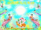 法轮功,辽宁朝阳市大法弟子恭祝师尊过年好(27条)
