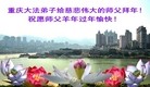 法轮功,重庆大法弟子恭祝师尊过年好(29条)
