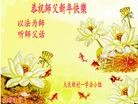 法轮功,大庆大法弟子恭祝师尊过年好(28条)
