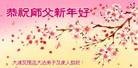 法轮功,大连大法弟子恭祝师尊过年好(30条)
