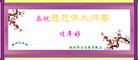 法轮功,沈阳大法弟子恭祝师尊过年好(28条)
