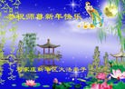 法轮功,石家庄大法弟子恭祝师尊过年好(33条)
