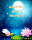 法轮功,沈阳大法弟子恭祝师尊过年好(27条)
