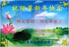 法轮功,重庆大法弟子恭祝师尊过年好(26条)
