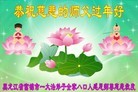法轮功,佳木斯大法弟子恭祝师尊过年好(24条)
