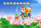 法轮功,齐齐哈尔大法弟子恭祝师尊过年好(25条)

