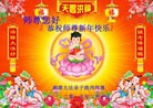 法轮功,湖南大法弟子恭祝师尊过年好(27条)
