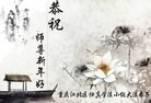 法轮功,重庆大法弟子恭祝师尊过年好(26条)
