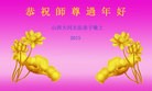 法轮功,山西大法弟子恭祝师尊过年好(26条)
