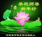 法轮功,河南大法弟子恭祝师尊过年好(26条)
