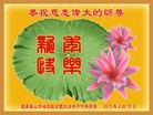 法轮功,辽宁大法弟子恭祝师尊过年好(27条)
