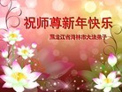 法轮功,黑龙江大法弟子恭祝师尊过年好(29条)
