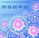 法轮功,广东大法弟子恭祝师尊过年好(24条)
